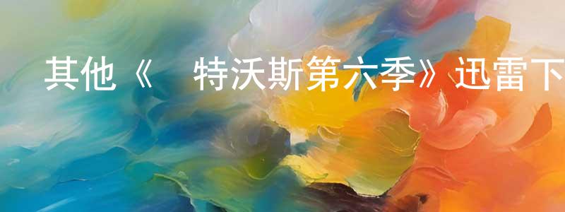 曾海紅發布其他《溫特沃斯第六季》迅雷下載/在線觀看/百度云-犯罪/歷史載-美劇天堂